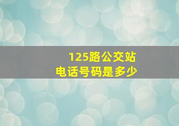 125路公交站电话号码是多少