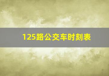 125路公交车时刻表