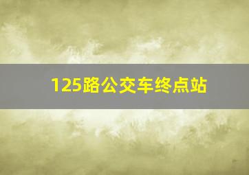 125路公交车终点站