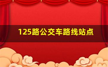 125路公交车路线站点