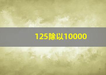 125除以10000