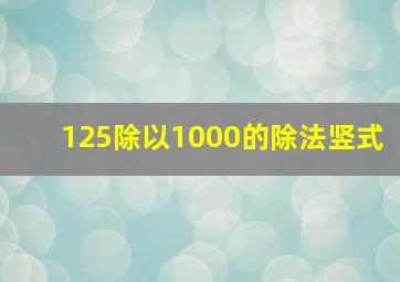 125除以1000的除法竖式