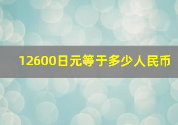 12600日元等于多少人民币