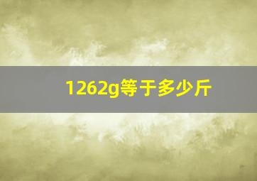 1262g等于多少斤