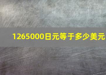 1265000日元等于多少美元