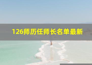 126师历任师长名单最新