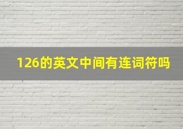 126的英文中间有连词符吗