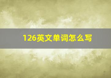 126英文单词怎么写