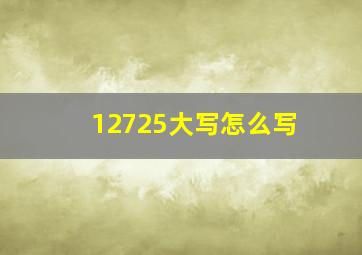 12725大写怎么写