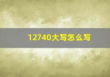 12740大写怎么写