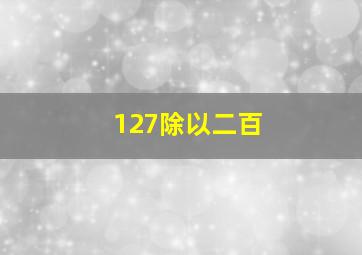 127除以二百