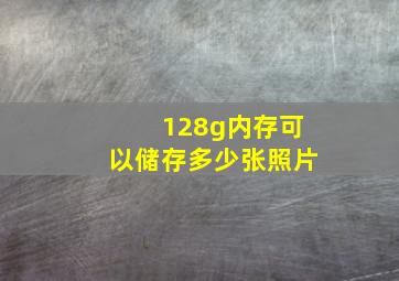 128g内存可以储存多少张照片