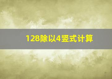 128除以4竖式计算