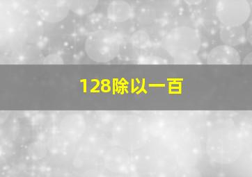 128除以一百