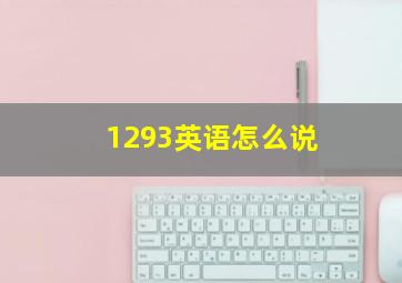 1293英语怎么说