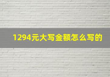 1294元大写金额怎么写的