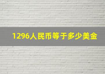 1296人民币等于多少美金