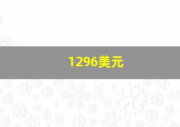 1296美元