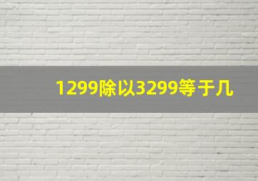 1299除以3299等于几