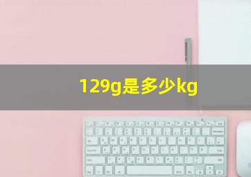 129g是多少kg