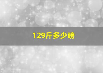 129斤多少磅