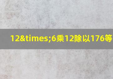 12×6乘12除以176等于几