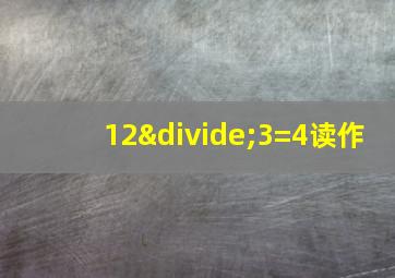 12÷3=4读作