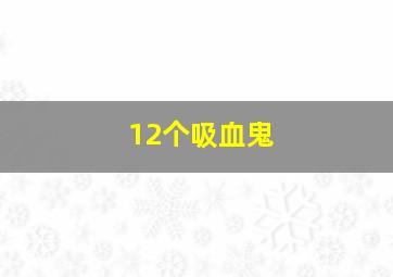 12个吸血鬼