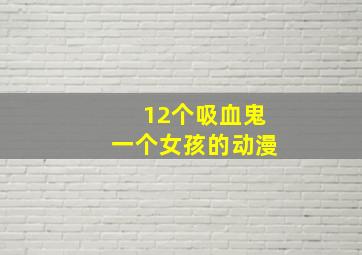 12个吸血鬼一个女孩的动漫