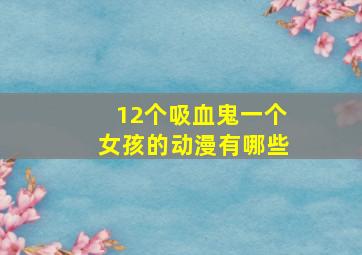 12个吸血鬼一个女孩的动漫有哪些