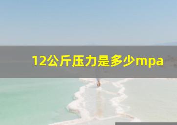 12公斤压力是多少mpa