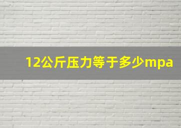 12公斤压力等于多少mpa