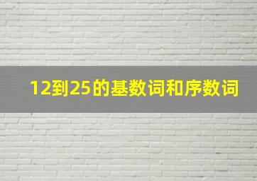 12到25的基数词和序数词