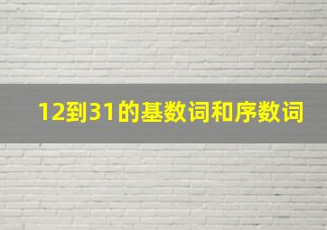 12到31的基数词和序数词