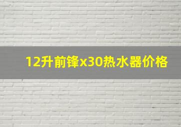 12升前锋x30热水器价格