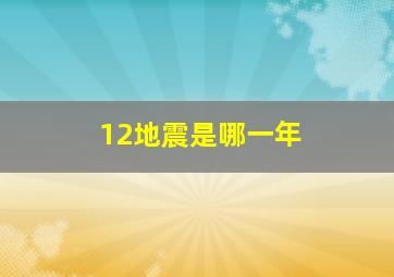 12地震是哪一年