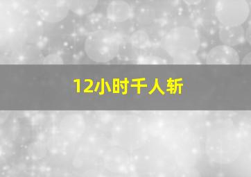 12小时千人斩