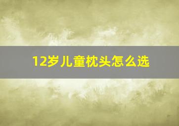 12岁儿童枕头怎么选