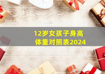 12岁女孩子身高体重对照表2024