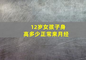 12岁女孩子身高多少正常来月经