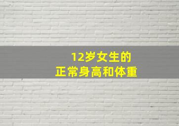 12岁女生的正常身高和体重