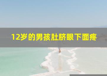 12岁的男孩肚脐眼下面疼