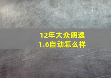 12年大众朗逸1.6自动怎么样