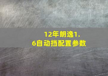 12年朗逸1.6自动挡配置参数