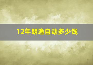 12年朗逸自动多少钱