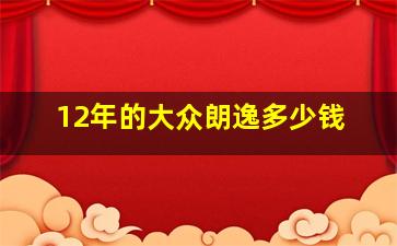 12年的大众朗逸多少钱