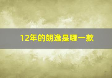 12年的朗逸是哪一款