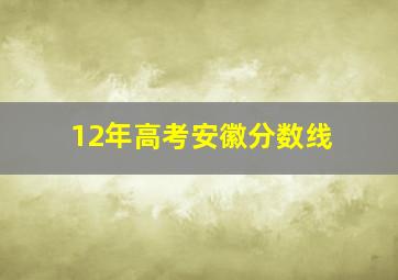 12年高考安徽分数线