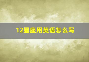 12星座用英语怎么写