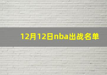 12月12日nba出战名单